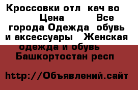      Кроссовки отл. кач-во Demix › Цена ­ 350 - Все города Одежда, обувь и аксессуары » Женская одежда и обувь   . Башкортостан респ.